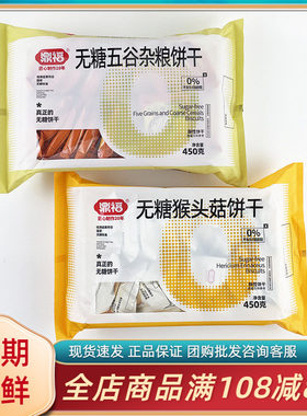 鼎福无糖猴头菇五谷杂粮饼干450g网红休闲早餐代餐夜宵充饥零食品