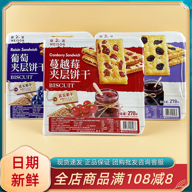MEISON明之选葡萄夹层饼干休闲早餐代餐蔓越莓菠萝夹心饼干小零食