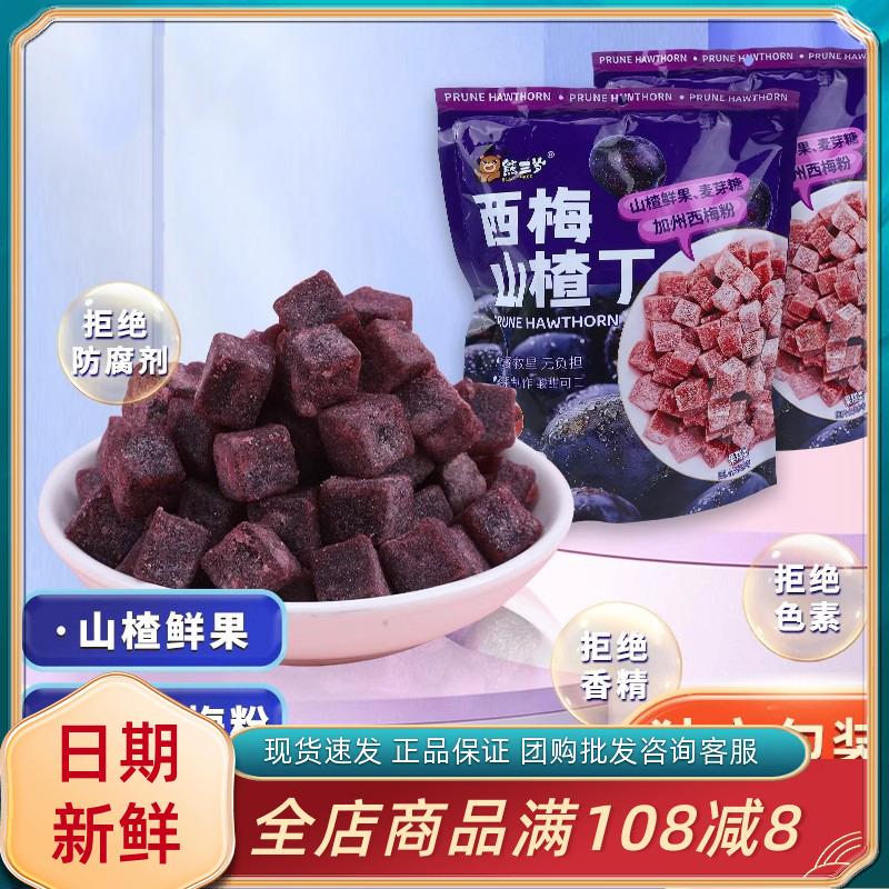 熊三岁西梅山楂丁348克袋装独立小包装山楂粒糕解腻儿童休闲零食