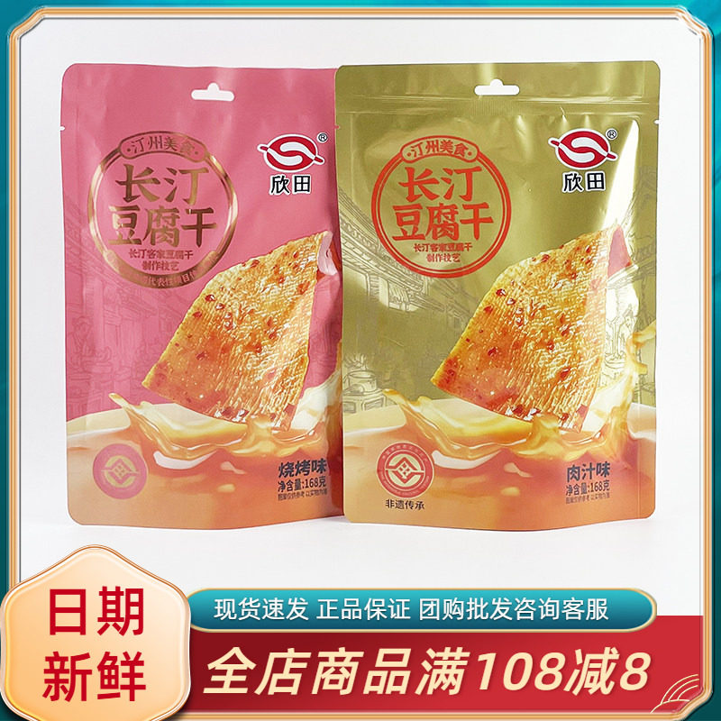 欣田长汀豆腐干肉汁烧烤味168g福建龙岩客家风味豆腐干即食小零食