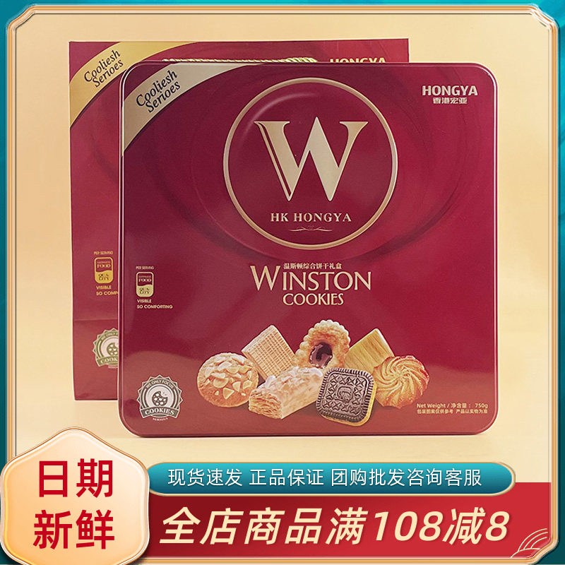宏亚温斯顿综合饼干礼盒750g什锦蛋卷曲奇饼干糕点年货伴手礼盒