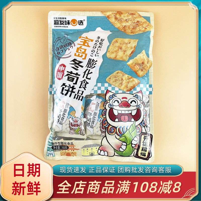 超友味宝岛冬荀饼膨化食品白胡椒味160g休闲追剧解馋饼干小吃零食