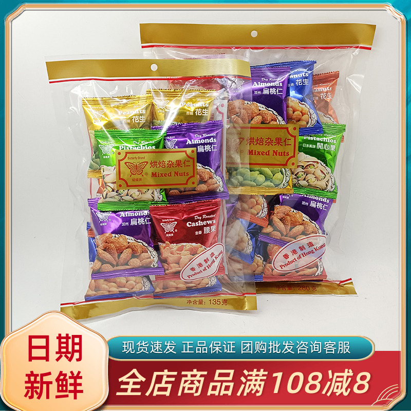 香港蝴蝶牌烘焙杂果仁