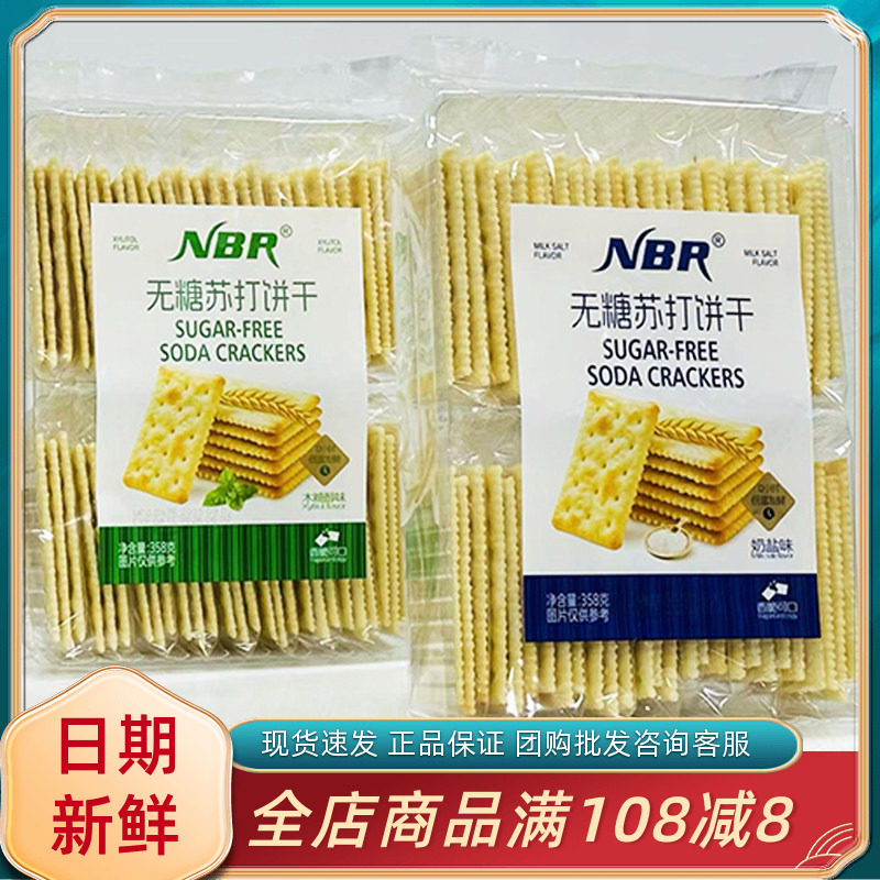 众星NBR无糖苏打饼干奶盐木糖醇味358g休闲办公早餐代餐充饥零食