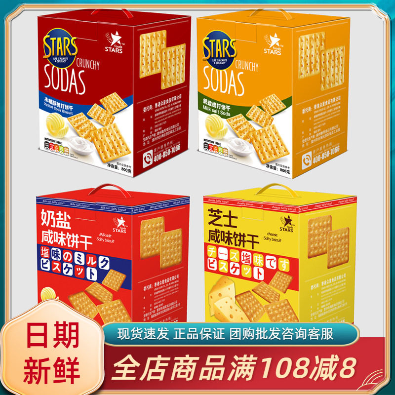 众星STARS奶盐芝士咸味木糖醇梳打饼干休闲办公室追剧解馋小零食