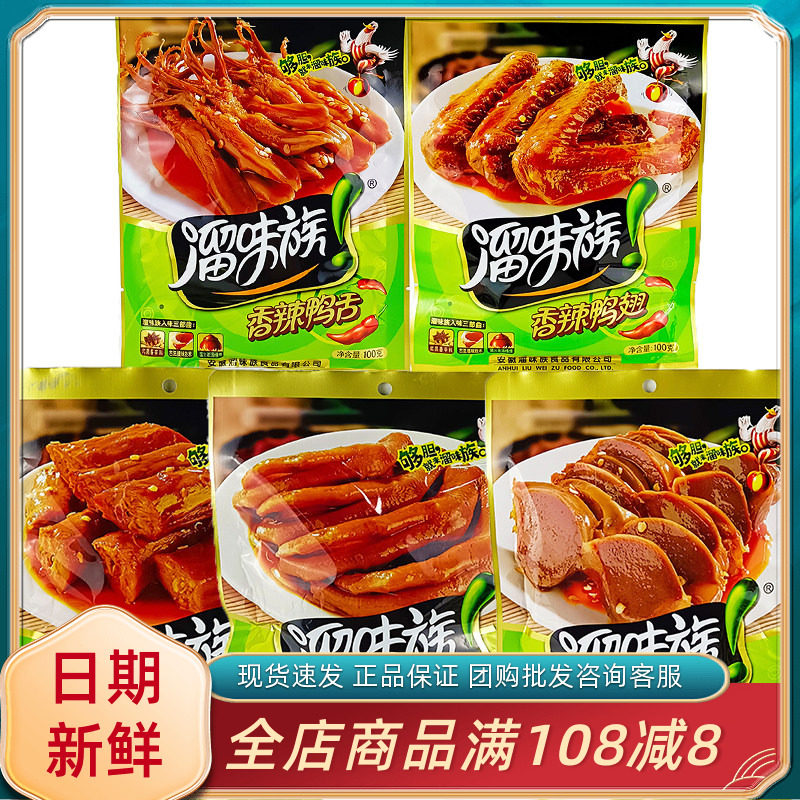 溜味族香辣鸭脖鸭翅鸭舌鸭肫五香鸭掌休闲解馋开袋即食卤味小零食