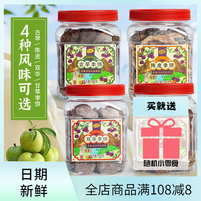 海珠园李解古早双花陈皮李饼