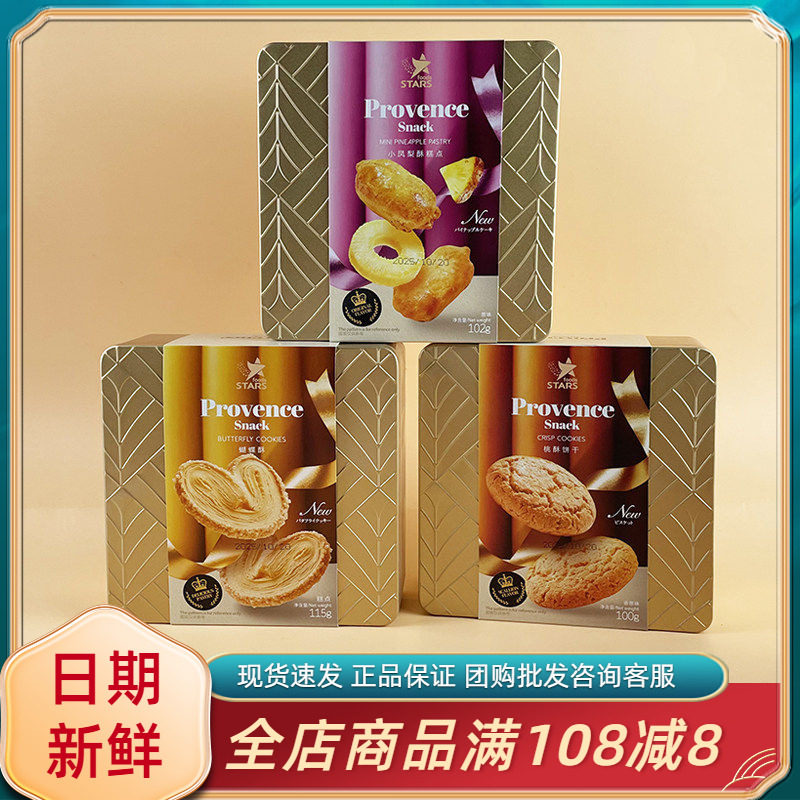 众星STARS蛋卷桃酥饼干小凤梨酥糕点原味休闲年货送礼小铁盒零食