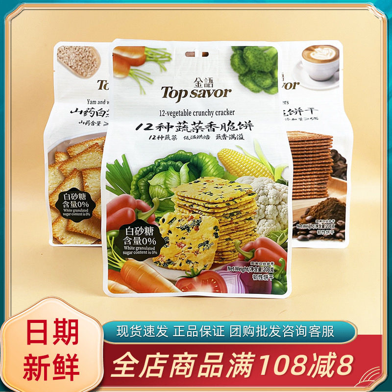 金语12种蔬菜香脆饼208g休闲早餐代餐黑椒牛肉咖啡芝麻饼干小零食