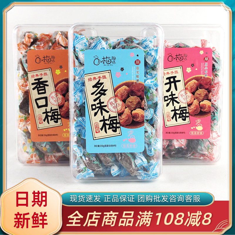 梅趣味手扭香口多味梅福建特产开味梅童年怀旧小吃果脯蜜饯零食品