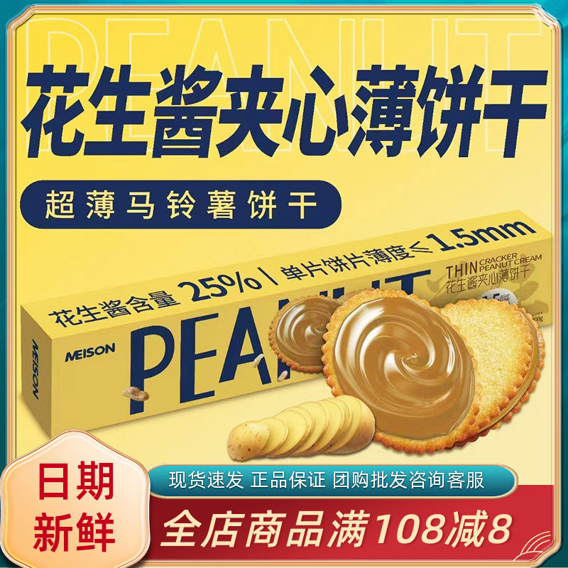 MEISON花生酱夹心薄饼干休闲追剧解馋网红夹心薄饼干独立包装零食,零食/坚果/特产,夹心饼干,淘宝优惠券,粉丝福利购,淘宝优惠卷