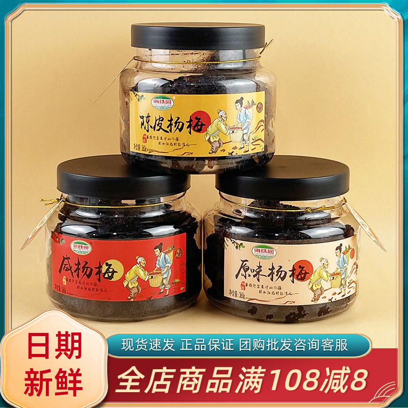 海珠园咸杨梅360g闽南风味特产陈皮原味杨梅果干果脯蜜饯小吃零食