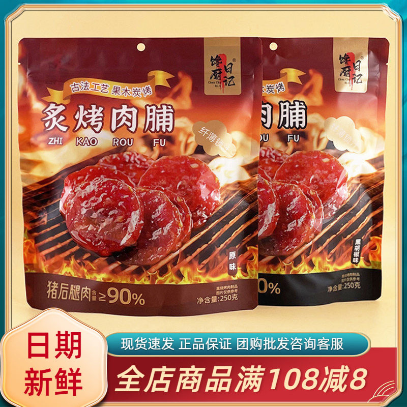 馋厨日记炙烤肉脯250g黑胡椒原味猪肉脯网红休闲办公零食独立小包