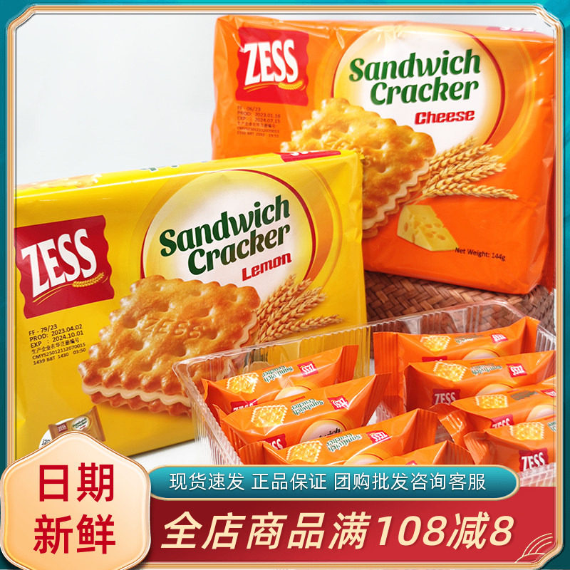 马来西亚进口ZESS杰思牌芝士夹心饼干144g袋装柠檬夹心饼网红零食
