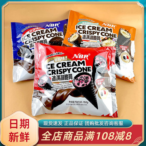 众星NBR冰淇淋脆筒草莓可可味夹心网红休闲办公追剧解馋小吃零食