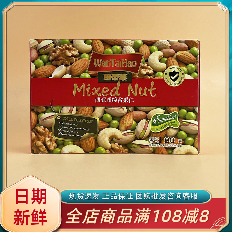 萬泰豪西亚图综合果仁80g纸盒混合独立小包装花生仁豌豆坚果零食