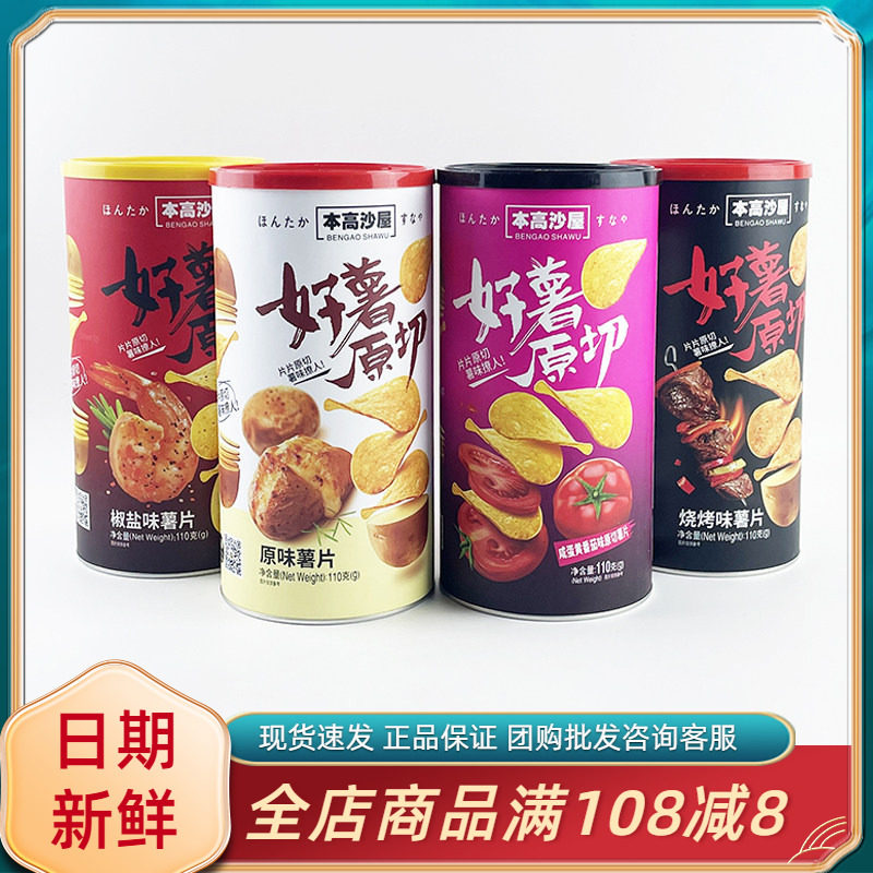 本高沙屋原味薯片110g办公室吃货解馋小零食休闲宿舍解馋食品小吃图片