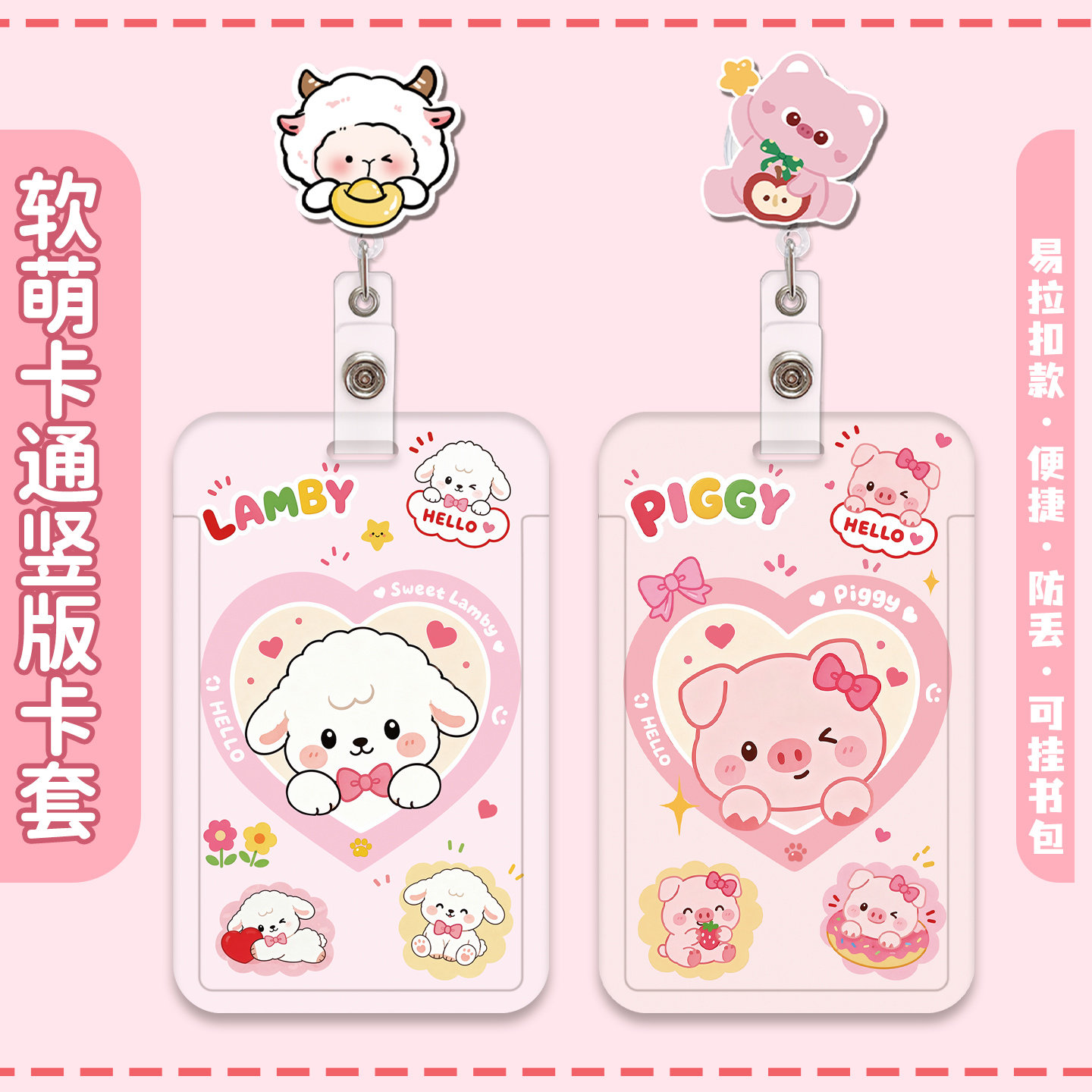 少女心可爱小猪小羊学生饭卡套伸缩绳易拉扣滑盖工牌公交地铁卡套