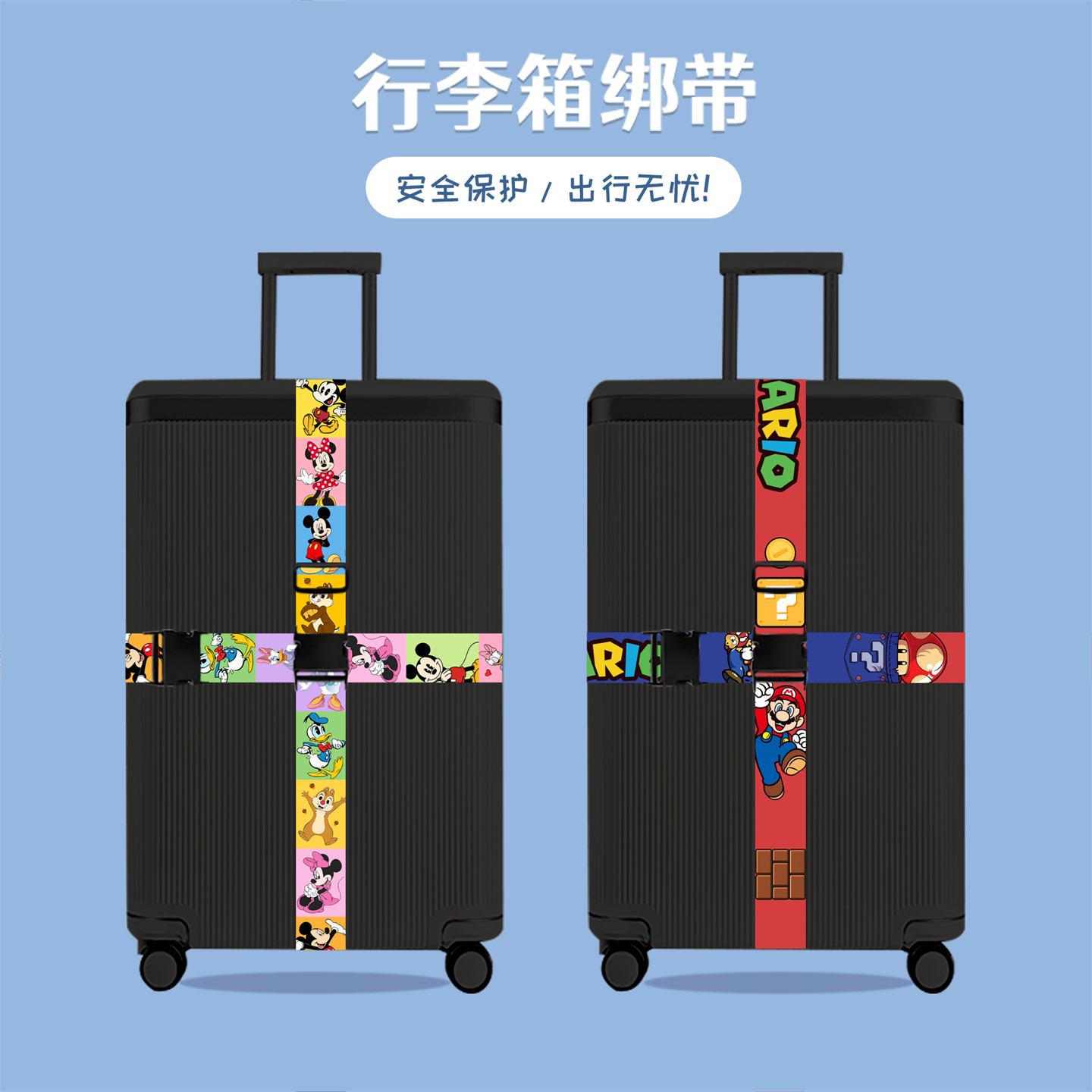 行李箱绑带十字打包绳卡通插扣款