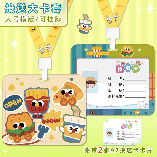卡通横版大号卡套小学生接送卡套