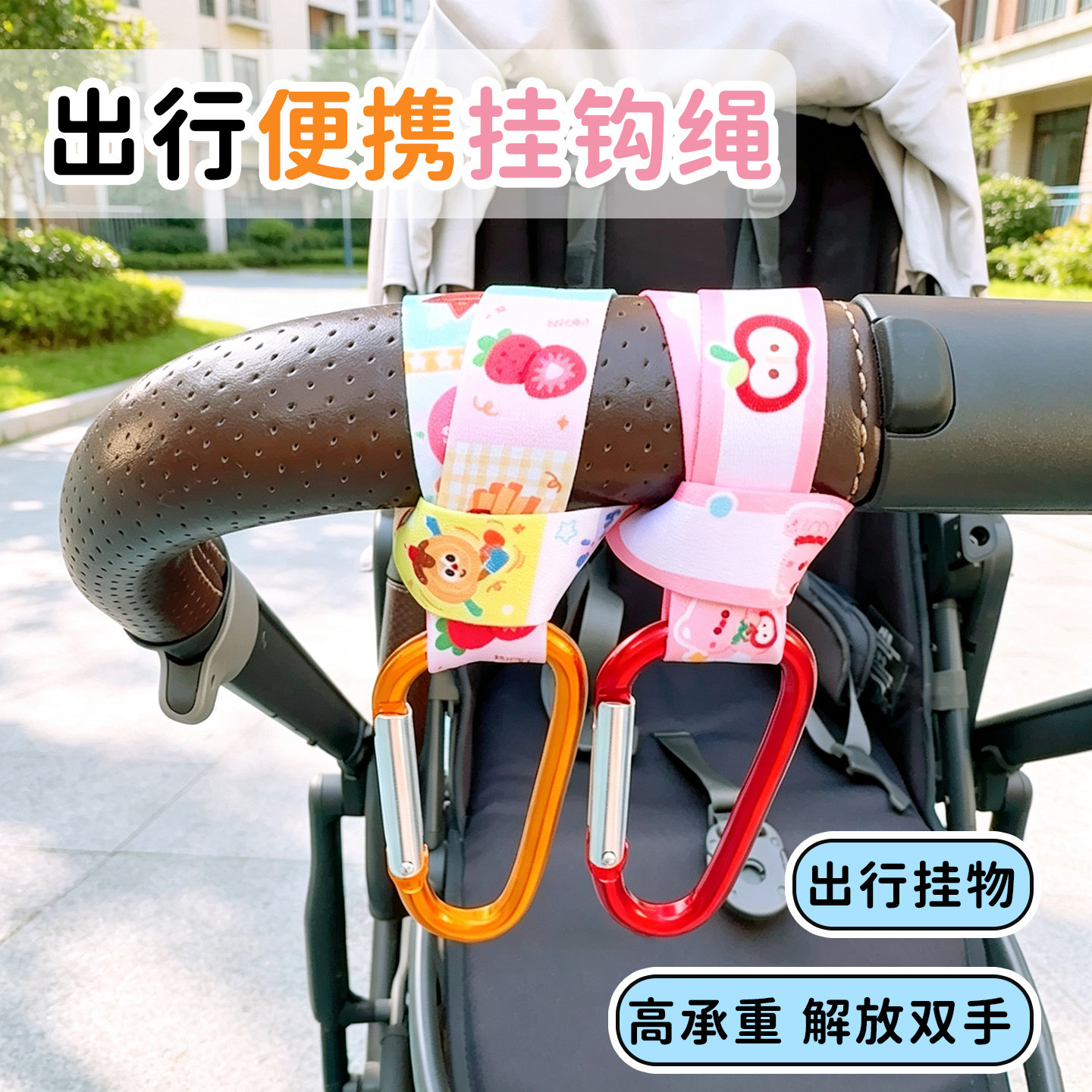 卡通绑带婴儿车电动车自行车汽车座椅挂钩置物挂绳金属挂钩短绳子