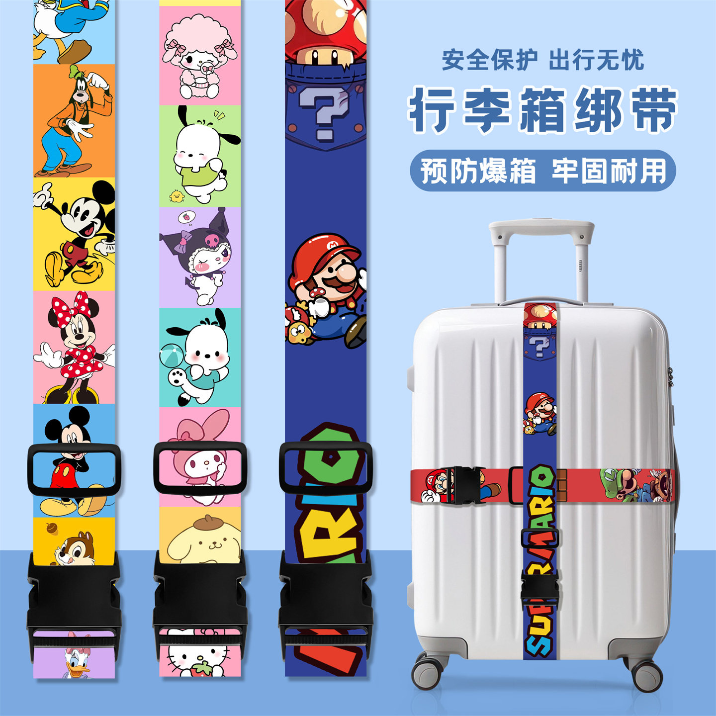 创意高颜值马里奥行李箱绑带十字一字打包绳旅行安全固定标识捆绑