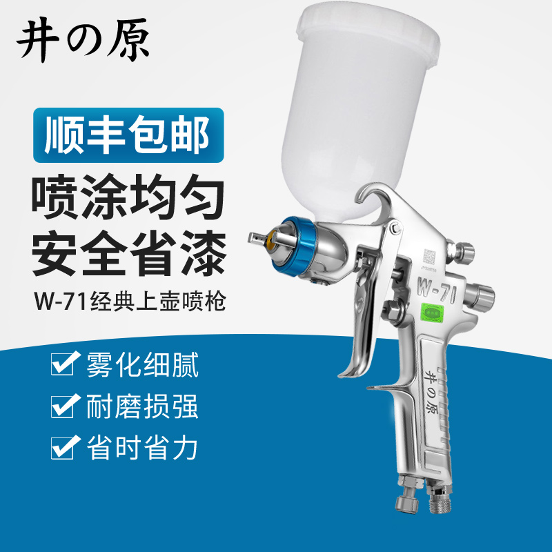 井原官方W71喷漆枪汽车家具油漆喷枪w-77气动雾化上下壶喷涂工具