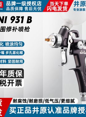 原装井原931B镀膜喷枪小心修补喷漆枪高雾化甲醛低粘度液体喷涂枪