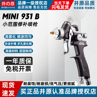 原装井原931B镀膜喷枪小心修补喷漆枪高雾化甲醛低粘度液体喷涂枪