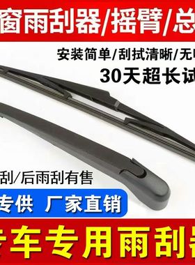 众泰T600T700T300后雨刮器大迈X5X7后雨刷SR7SR9后窗雨刷摇臂总成