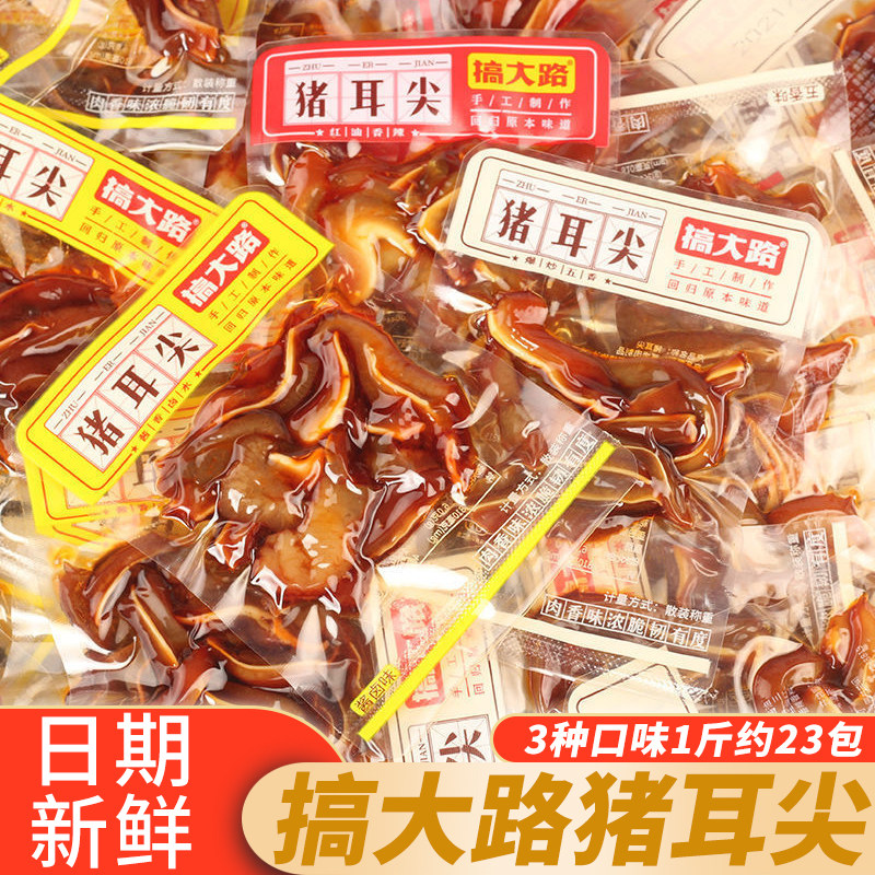 搞大路猪耳尖香辣猪耳朵五香袋装卤味即食下酒菜休闲解馋零食小吃