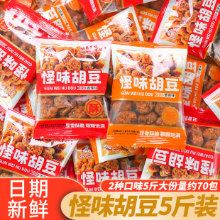 怪味胡豆香辣味散装兰花豆袋装蟹黄蚕豆坚果炒货休闲解馋零食小吃