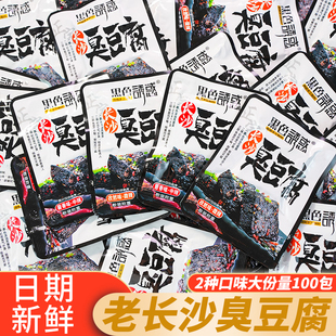 正宗老长沙臭豆腐孜然味黑色小包装 麻辣豆腐解馋开袋即食休闲食品
