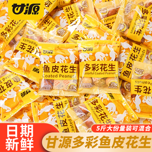 甘源多彩鱼皮花生独立小包装裹衣花生米炒货下酒菜花生仁零食小吃