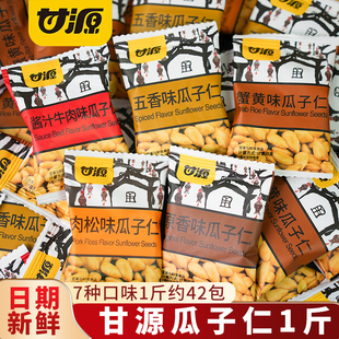 甘源蟹黄味瓜子仁袋装 休闲解馋零食品小吃 五香葵花籽仁独立小包装