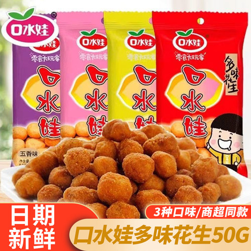 口水娃多味花生50g独立包装零食品小吃裹衣花生米办公休闲下酒菜