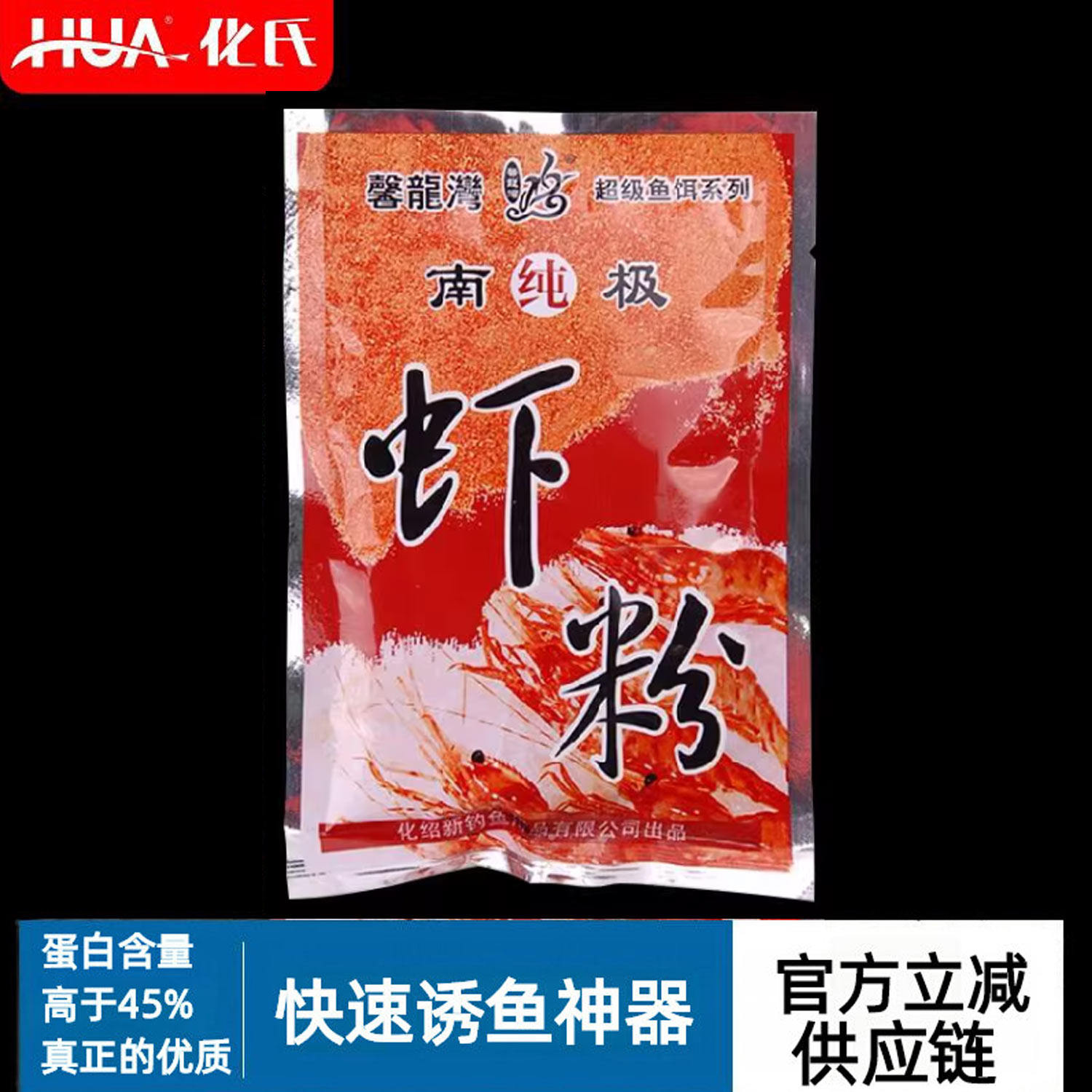 【真正的高蛋白含量南极纯虾粉】化氏官方正品钓鱼饵料添加鲫小药