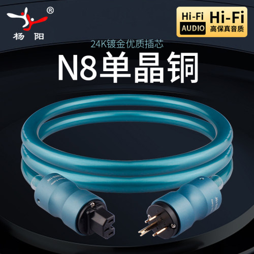 杨阳HiFi音响电源线N8单晶铜国美标功放CD机胆机音箱电源连接线 - 封面