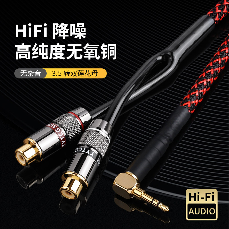YY-JNM一分二红白母头 电脑音频线 发烧级3.5mm转RCA双莲花母
