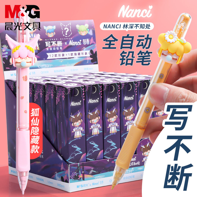 晨光囡茜林深不知处联名盲盒Nanci自动铅笔学生Q0309写不断铅批发