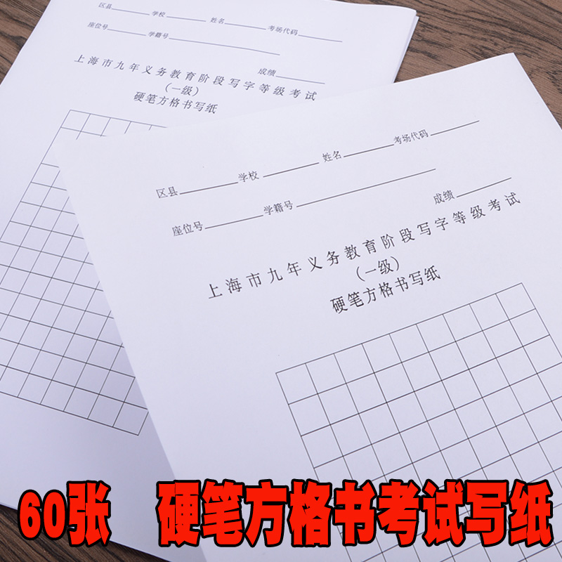 上海市九年义务教育阶段写字等级考试书法硬笔方格纸钢笔字专用纸-封面