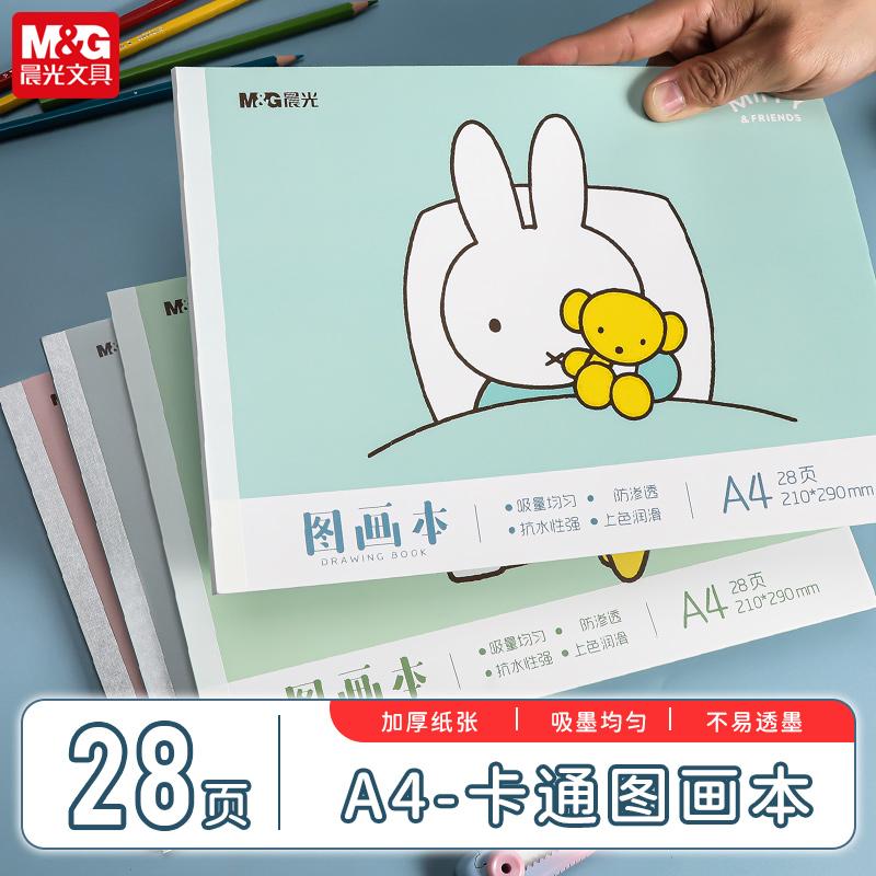晨光 米菲A4包背图画本28页210X290mm小学生绘画本儿童幼儿园图画