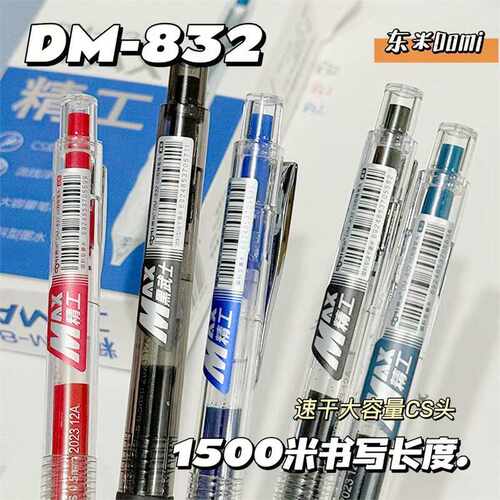 大容量cs头双珠DM832水性笔东米