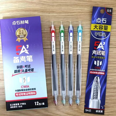 点石5AS考试笔按动中性笔静音刷题笔黑色签字笔0.5速干按压式水笔