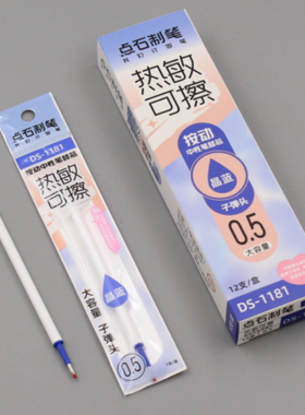 点石DS1181通用按动热敏可擦笔芯晶蓝0.5大容量子弹头可擦替芯黑