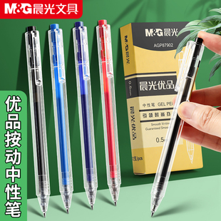晨光AGP87902按动中性笔水性签字笔0.5蓝黑笔红笔中性笔批发