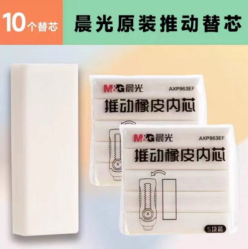 晨光推拉橡皮擦专用替芯