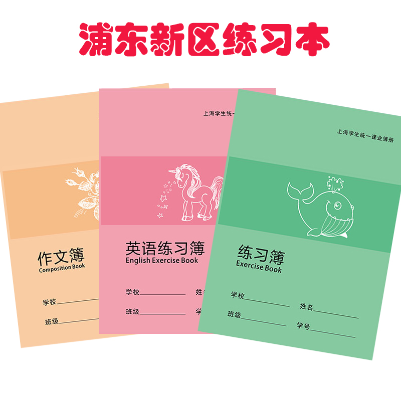上海市浦东区练习本簿英语本 16K中学生写字本作业本学校统一簿册