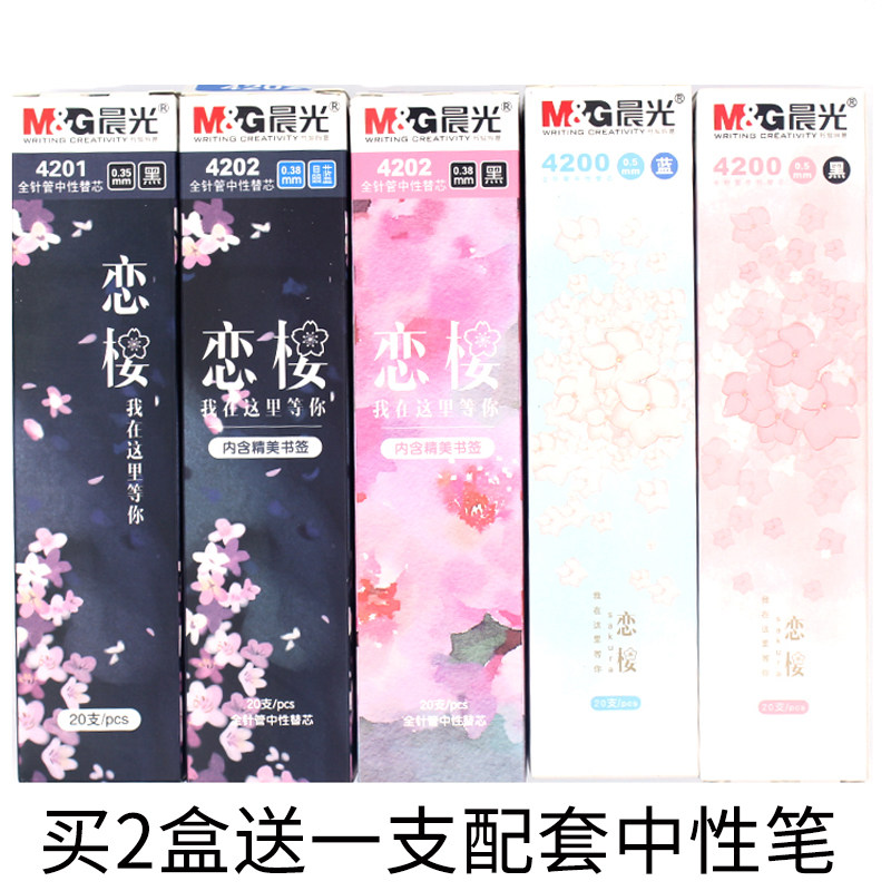 晨光恋樱4202中性笔替芯0.5樱花0.38全针管0.35女生可爱水笔芯 黑