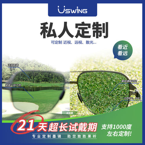 【私人定制】Uswing魔镜 高尔夫专用太阳镜 私人定制 成人 青少年